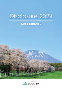 ディスクロージャー2024表紙