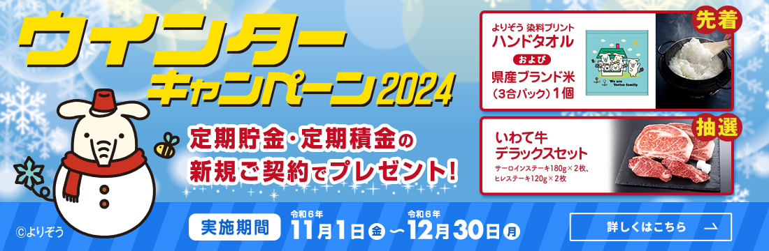 ウインターキャンペーン2024