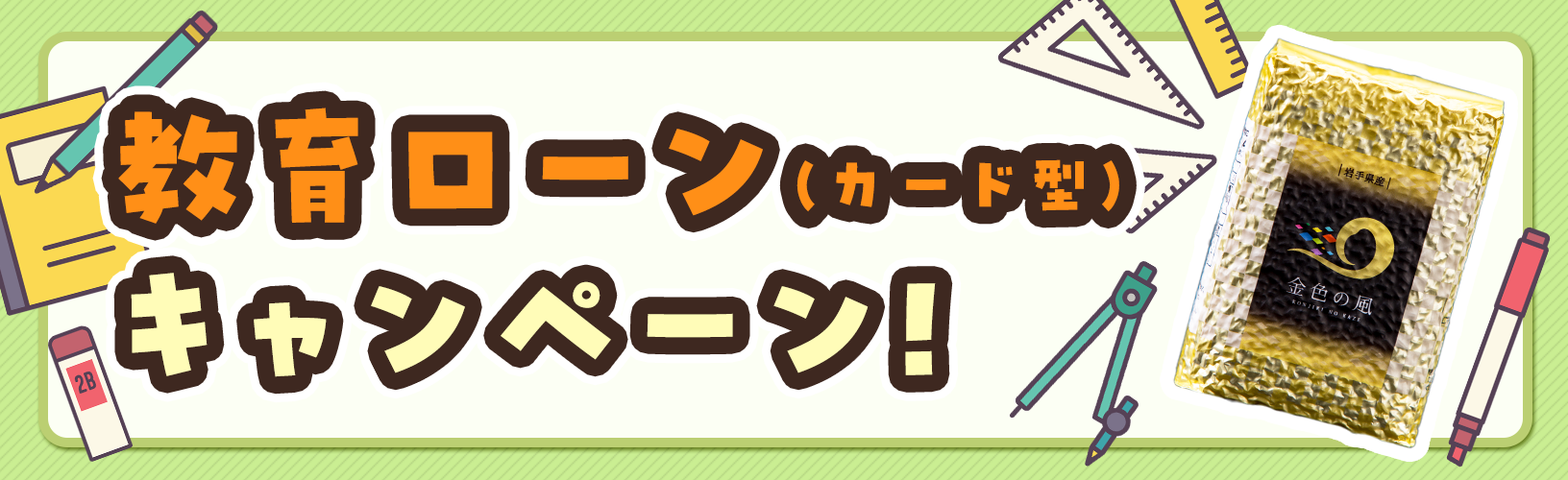 教育ローンのご契約で、お得なキャンペーン！