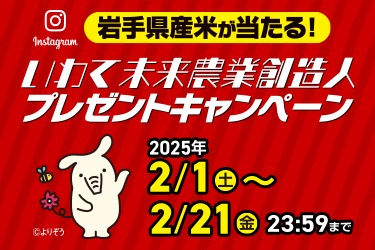 いわて未来農業創造人プレゼントキャンペーン2025