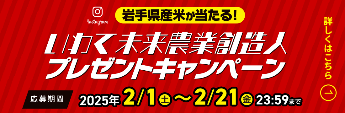 いわて未来農業創造人プレゼントキャンペーン2025