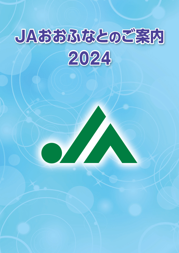 JAおおふなとディスクロージャー誌2024