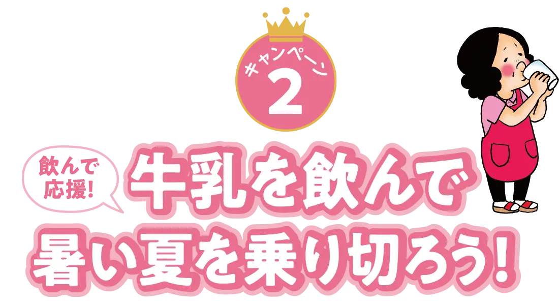 牛乳を飲んで暑い夏を乗り切ろう！