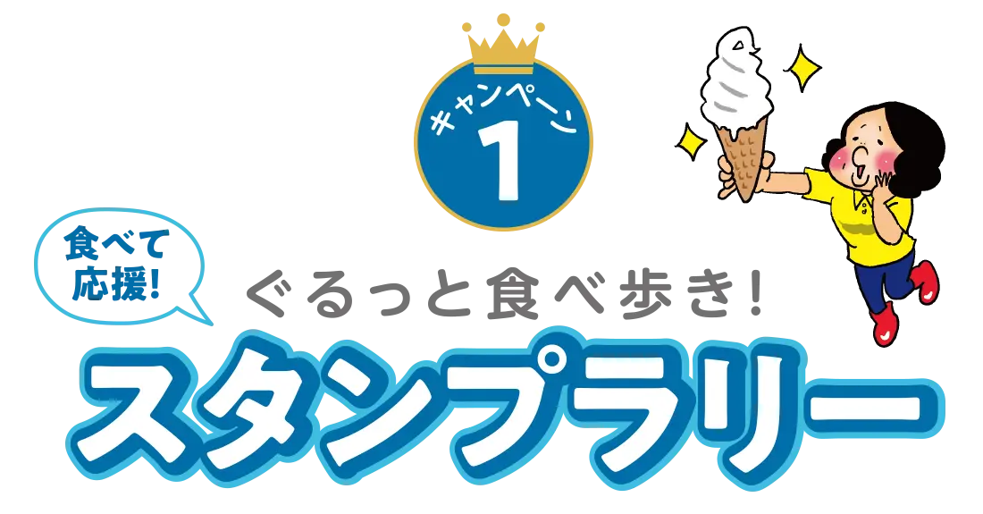 食べ歩きスタンプラリー