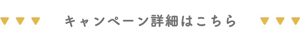 詳細はこちら