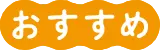 おすすめ